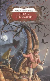 Знак Гильдии