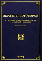 Образцы договоров по гражданскому законодательству РФ. 2-е изд. доп. и перераб.