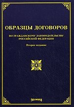 Образцы договоров по гражданскому законодательству РФ. 2-е изд. доп. и перераб.