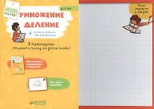 Умножение, деление+интересные факты обо всем на свете