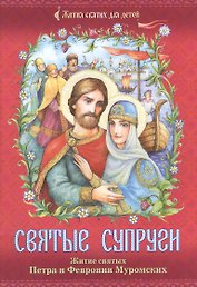 Святые супруги: Житие святых Петра и Февронии Муромских