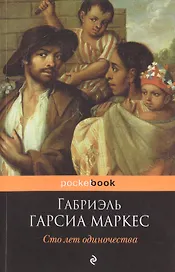 Сто лет одиночества