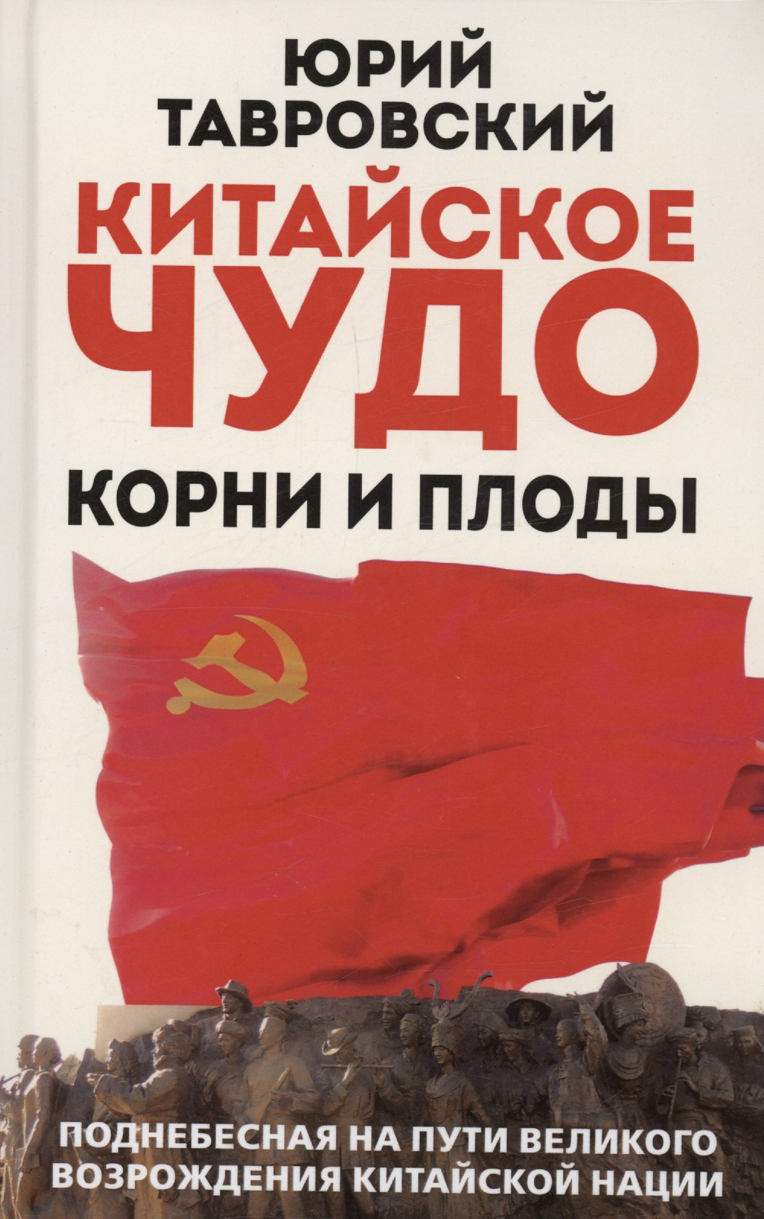 

Китайское чудо. Корни и плоды.Поднебесная на пути великого возрождения китайской нации
