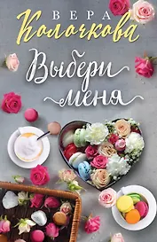 Выбери меня