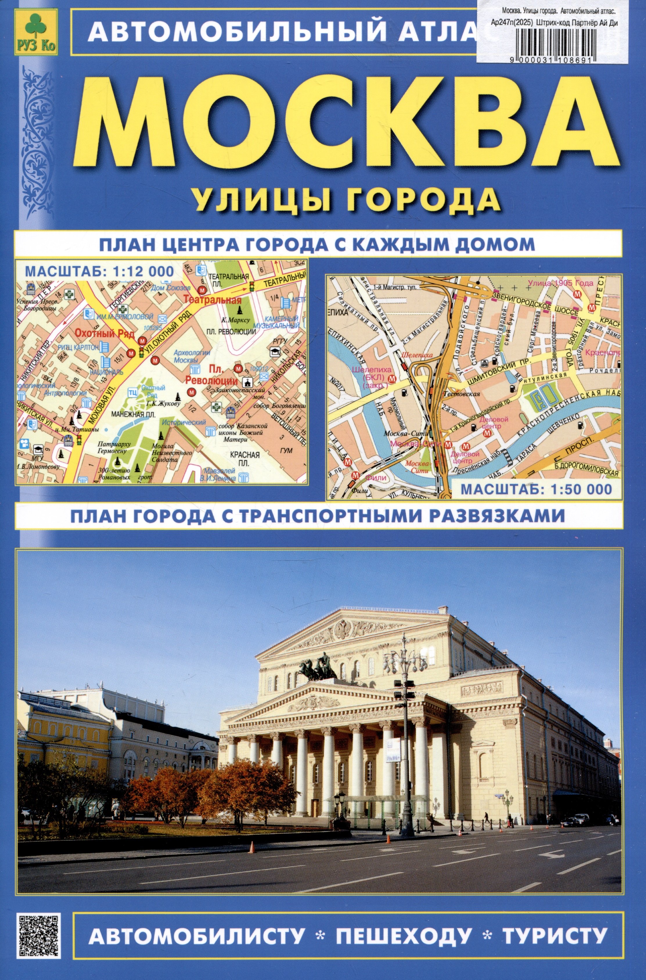 

Москва. Улицы города. Автомобильный атлас