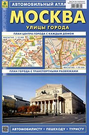 Москва. Улицы города.  Автомобильный атлас