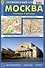Москва. Улицы города.  Автомобильный атлас - 0