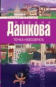 Точка невозврата - 0