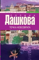 Точка невозврата
