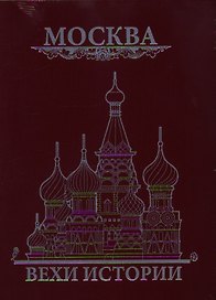 Москва. Вехи истории