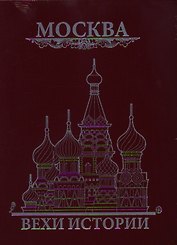 Москва. Вехи истории