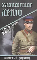 Хлопотное лето: роман