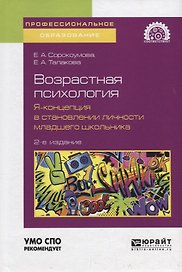 Возрастная психология: я-концепция в становлении личности младшего школьника. Учебное пособие для СПО