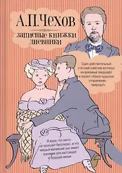 Записные книжки. Дневники