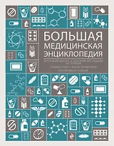 Большая медицинская энциклопедия : актуализированное и дополненное издание бестселлера.