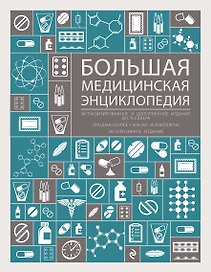 Большая медицинская энциклопедия : актуализированное и дополненное издание бестселлера.