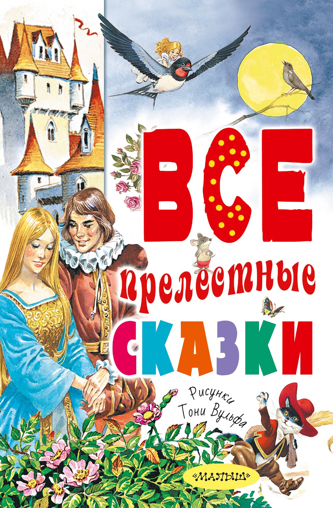 

Все прелестные сказки