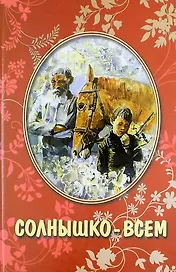 Солнышко всем: рассказы для детей