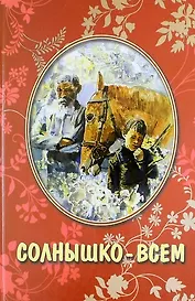 Солнышко всем: рассказы для детей
