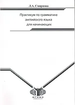 Практикум по грамматике английского языка для начинающих. Practice Book for elementary Students of English