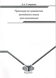 Практикум по грамматике английского языка для начинающих. Practice Book for elementary Students of English