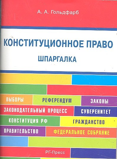 

Конституционное право. Шпаргалка: учебное пособие.