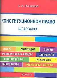 Конституционное право. Шпаргалка: учебное пособие.