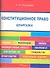 Конституционное право. Шпаргалка: учебное пособие. - 0