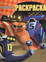 Волшебная раскраска Турбо {DW} N РК 13117