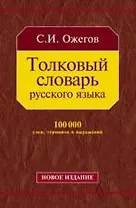 Толковый словарь русского языка: 100 000 слов, терминов и фразеологических выражений