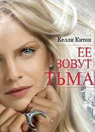 Ее зовут Тьма: роман