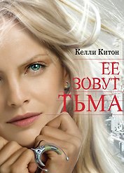 Ее зовут Тьма: роман