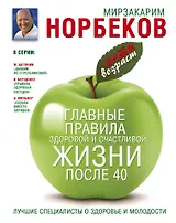 Антивозраст.Глав.прав.здор.и счаст.жиз.после 40