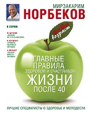 Антивозраст.Глав.прав.здор.и счаст.жиз.после 40