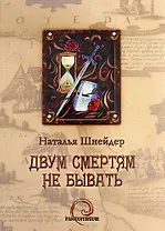 Двум смертям не бывать