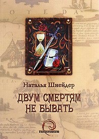 Двум смертям не бывать