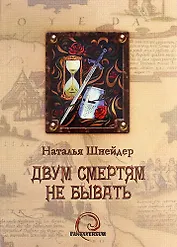 Двум смертям не бывать