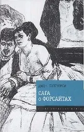 Сага о Форсайтах: Роман