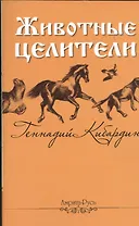 Животные - целители. 2-е изд.