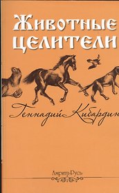 Животные - целители. 2-е изд.