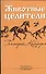 Животные - целители. 2-е изд. - 0