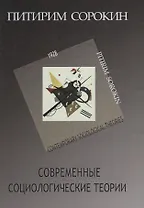 Современные социологические теории (включая первую четверть ХХ столетия)