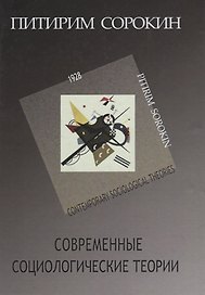 Современные социологические теории (включая первую четверть ХХ столетия)