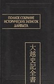Полное собрание исторических записок Дайвьета. В 8-ми томах. Том 8. Основные анализы . Главы ХVIII-ХIХ - 0