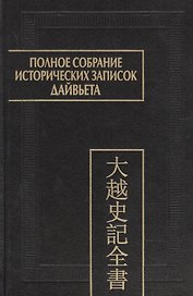 Полное собрание исторических записок Дайвьета. В 8-ми томах. Том 8. Основные анализы . Главы ХVIII-ХIХ