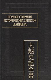 Полное собрание исторических записок Дайвьета. В 8-ми томах. Том 8. Основные анализы . Главы ХVIII-ХIХ