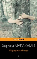 Норвежский лес : роман