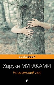 Норвежский лес : роман