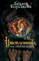 Утопленница,или Третий ключ : роман