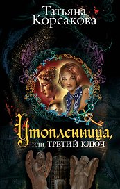 Утопленница,или Третий ключ : роман